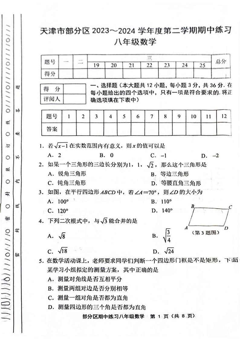 天津市部分区2023—2024学年下学期期中考试八年级数学试卷+第1页