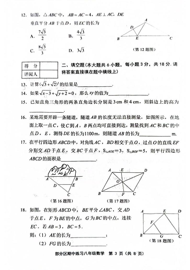 天津市部分区2023—2024学年下学期期中考试八年级数学试卷+第3页
