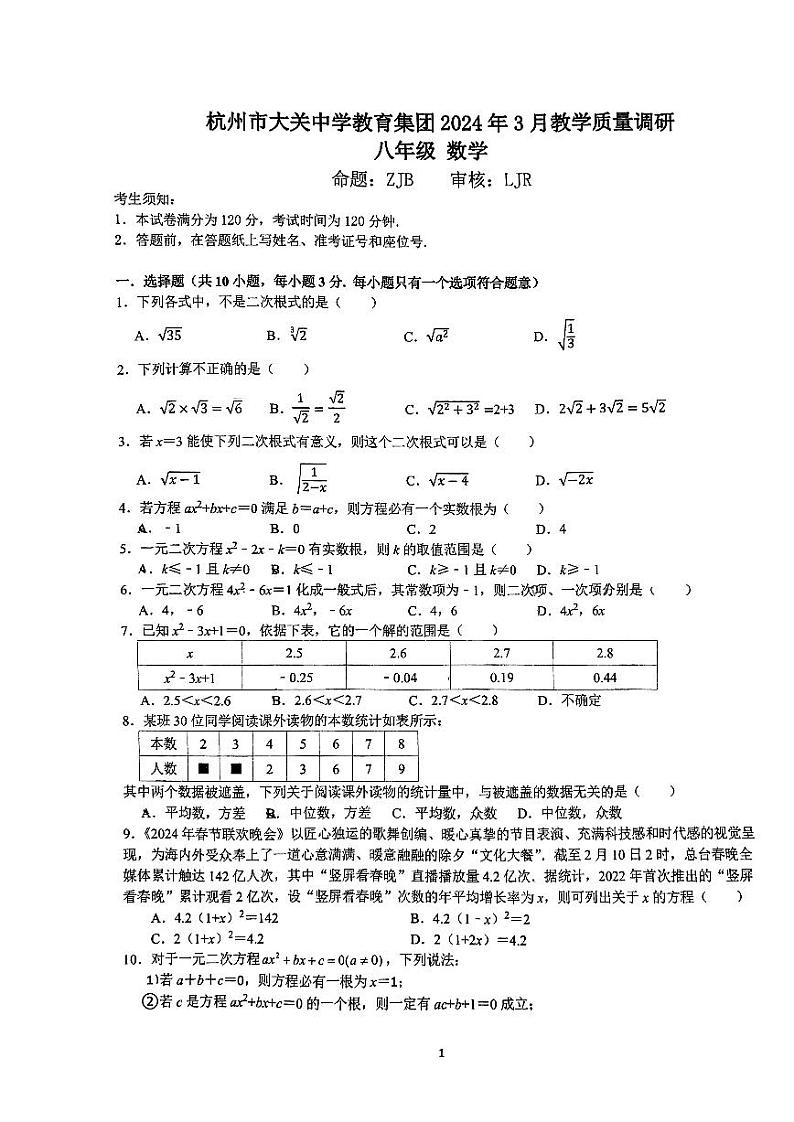 +浙江省杭州市大关中学2023-2024学年八年级下学期数学3月月考+试题01