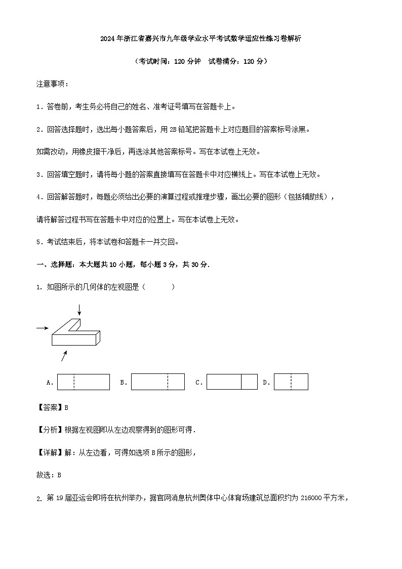 2024年浙江省嘉兴市九年级学业水平考试数学适应性练习卷解析01
