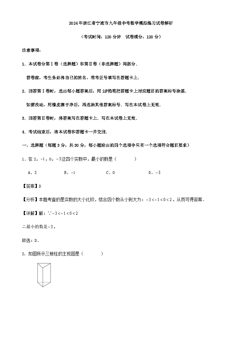 2024年浙江省宁波市九年级中考数学模拟练习试卷解析第1页