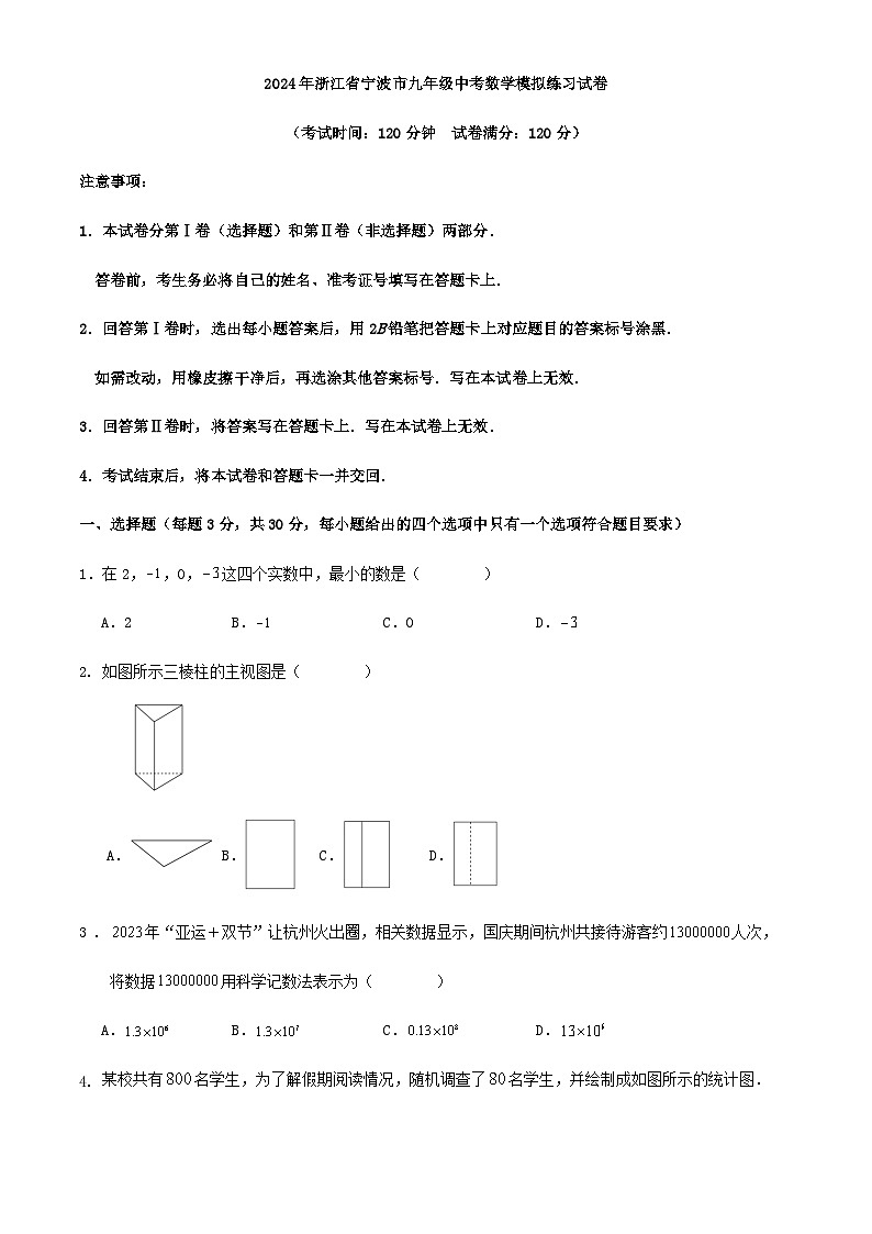 2024年浙江省宁波市九年级中考数学模拟练习试卷第1页