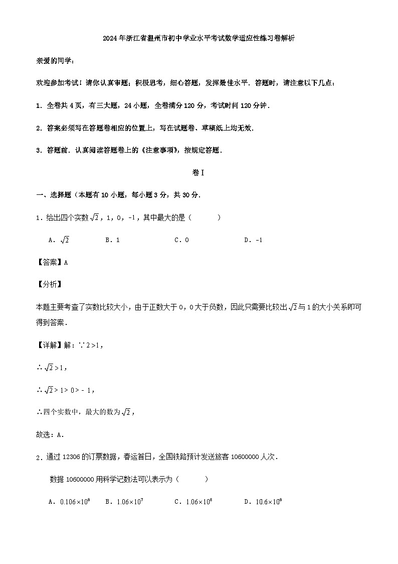 2024年浙江省温州市初中学业水平考试数学适应性练习卷解析第1页