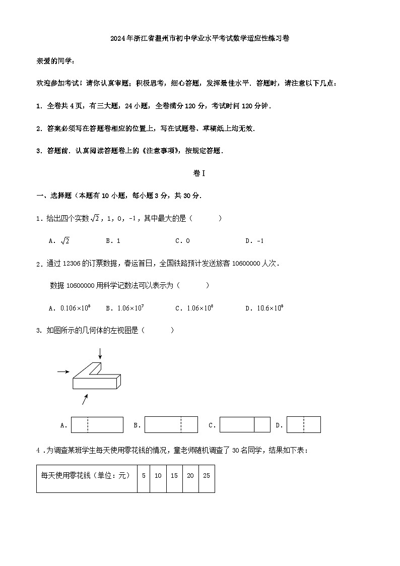 2024年浙江省温州市初中学业水平考试数学适应性练习卷第1页