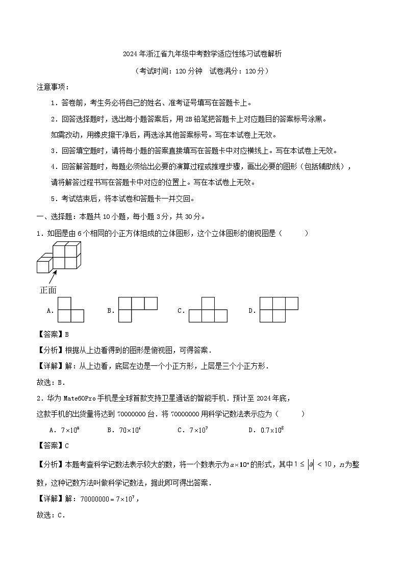 2024年浙江省九年级中考数学适应性练习试卷解析第1页