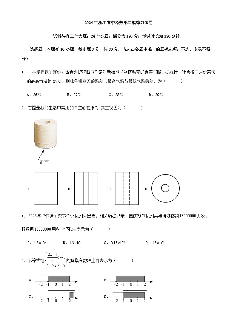 2024年浙江省中考数学二模练习试卷第1页