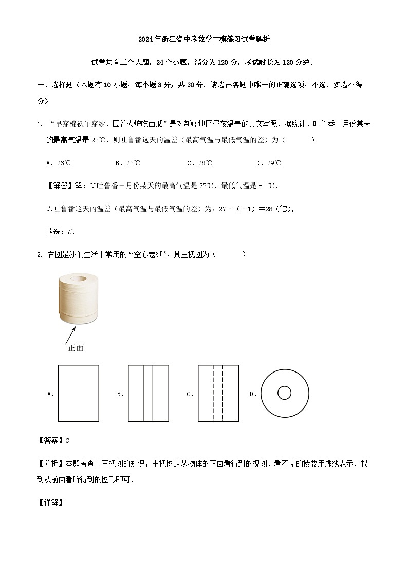 2024年浙江省中考数学二模练习试卷解析第1页