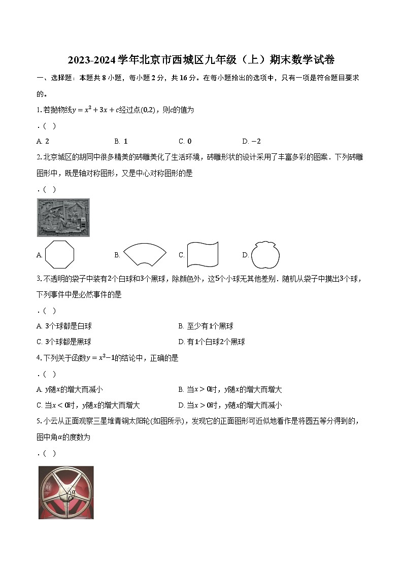 2023-2024学年北京市西城区九年级（上）期末数学试卷（含解析）第1页