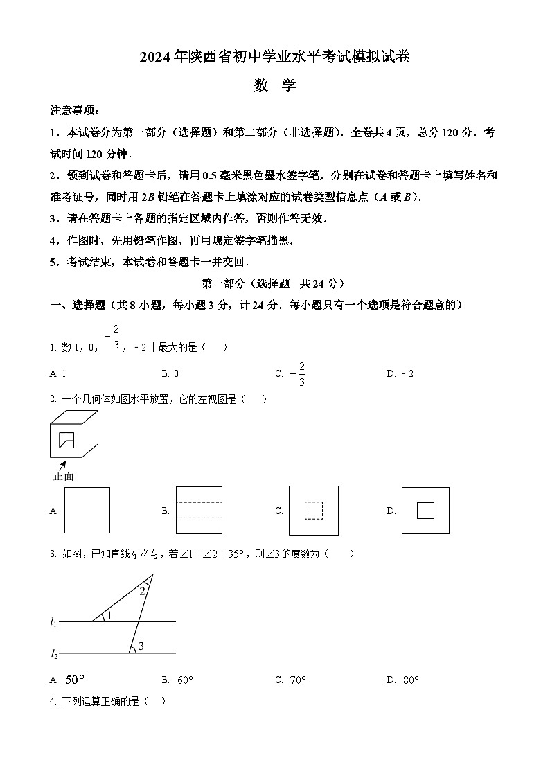 2024年陕西省宝鸡市陇县中考一模数学试题（原卷版+解析版）01