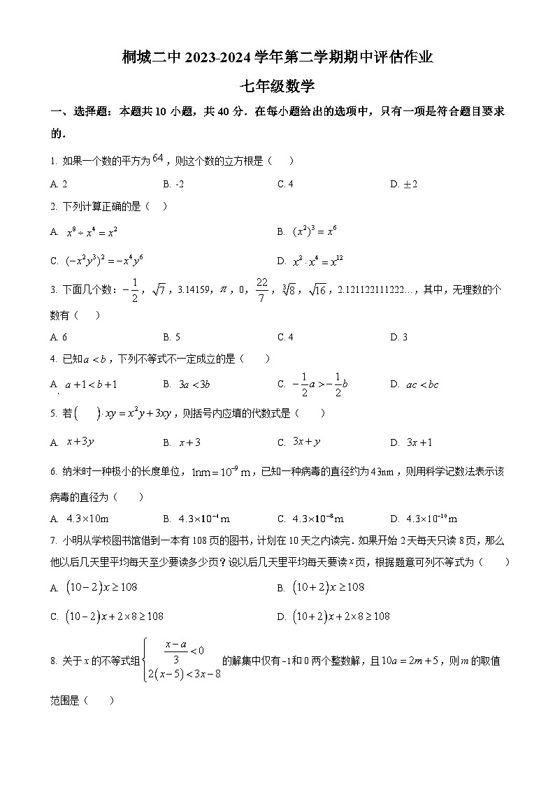 安徽省安庆市桐城市第二中学2023-2024学年七年级下学期期中数学试题（原卷版）第1页