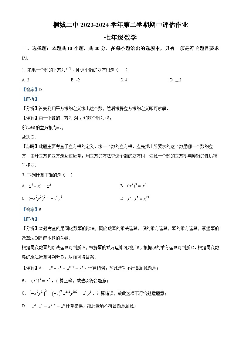 安徽省安庆市桐城市第二中学2023-2024学年七年级下学期期中数学试题（解析版）第1页