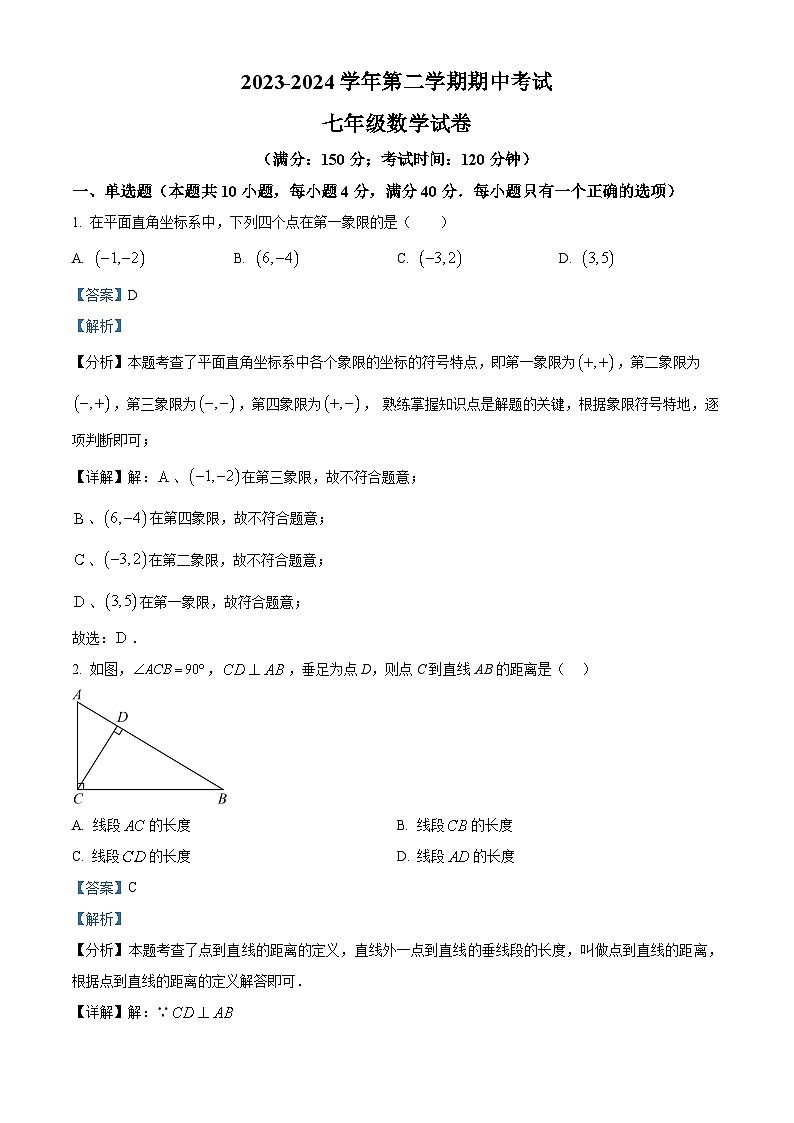 福建省福州铜盘中学2023-2024学年七年级下学期期中数学试题（原卷版+解析版）01