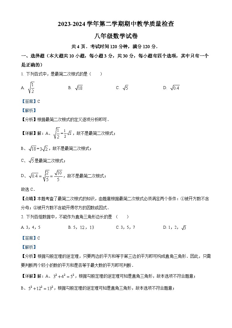 广东省惠州市惠东县2023-2024学年八年级下学期期中数学试题（解析版）第1页