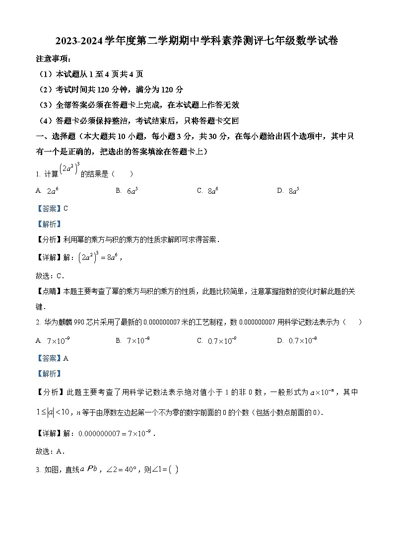 广东省茂名市化州市2023-2024学年七年级下学期期中数学试题（原卷版+解析版）01