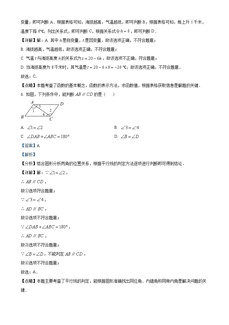 广东省茂名市化州市2023-2024学年七年级下学期期中数学试题（原卷版+解析版）03
