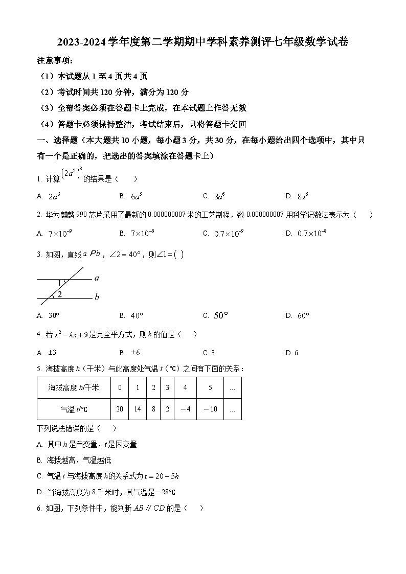 广东省茂名市化州市2023-2024学年七年级下学期期中数学试题（原卷版+解析版）01