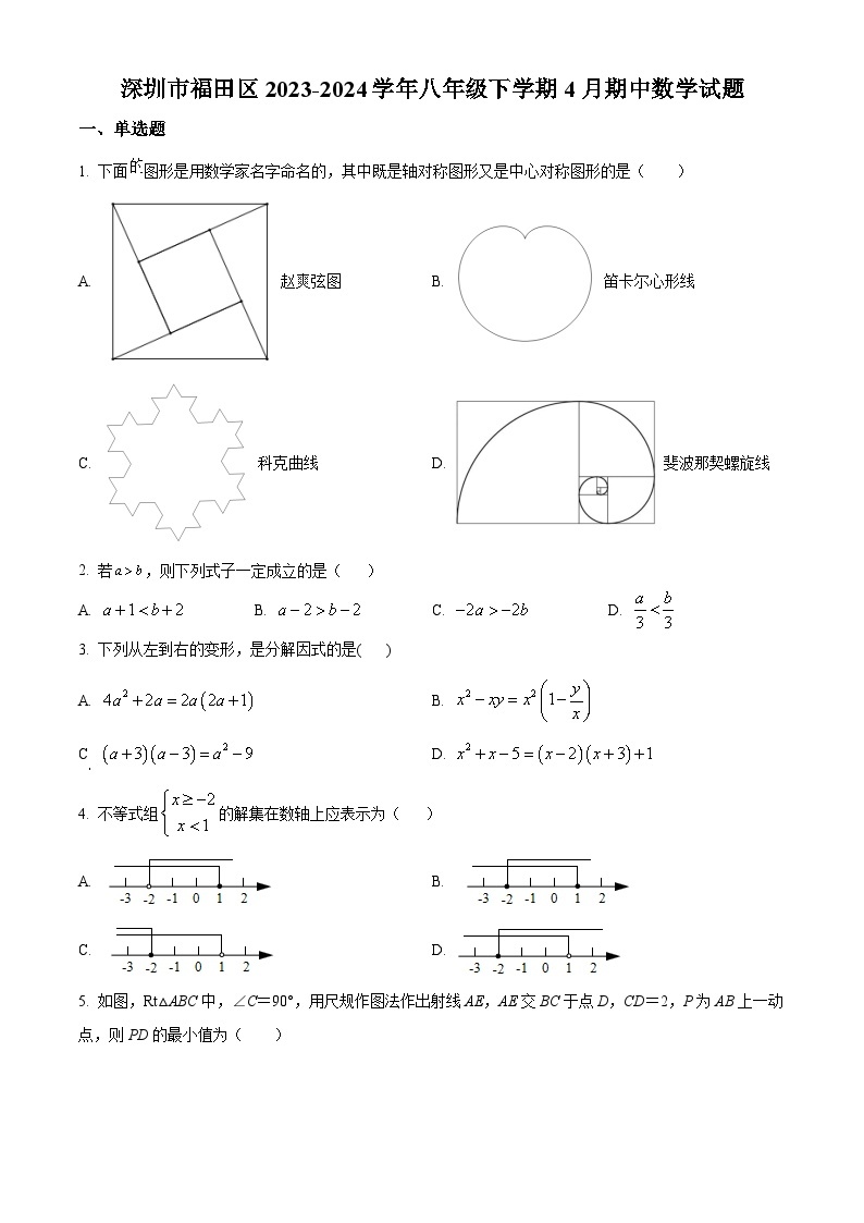 广东省深圳市福田区2023-2024学年八年级下学期期中数学试题（原卷版+解析版）01