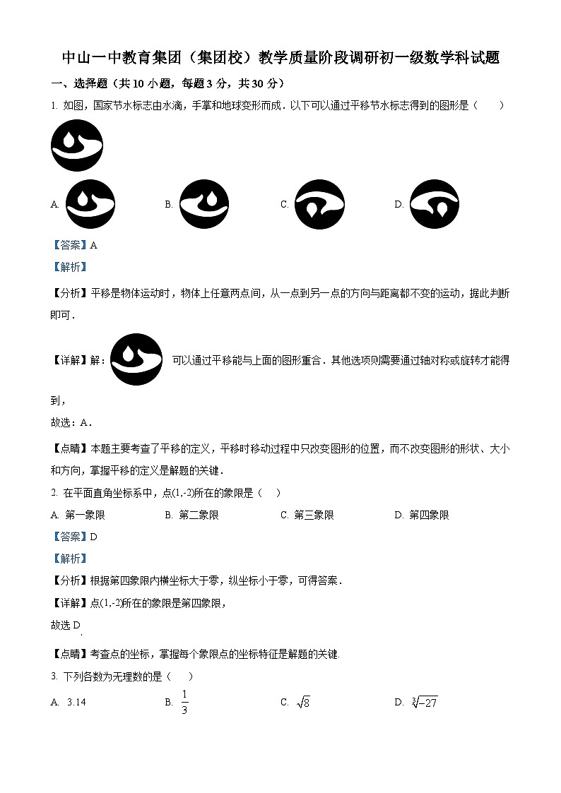 广东省中山市中山一中教育集团2023-2024学年七年级下学期期中数学试题（原卷版+解析版）01
