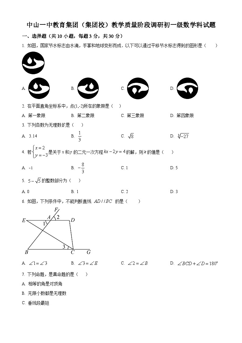 广东省中山市中山一中教育集团2023-2024学年七年级下学期期中数学试题（原卷版+解析版）01