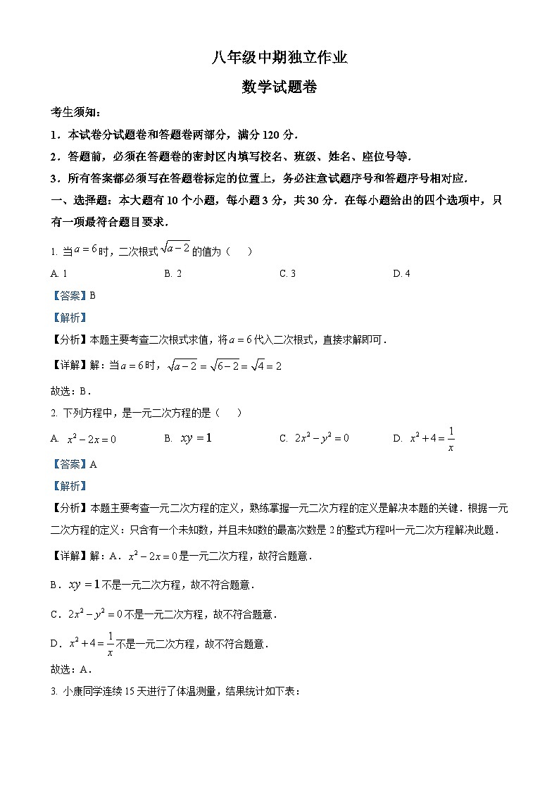 浙江省杭州市余杭区2023-2024学年八年级下学期期中数学试题（原卷版+解析版）01