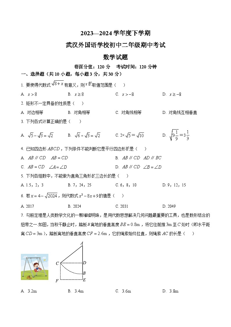 湖北省武汉市武汉外国语学校2023-2024学年八年级下学期期中数学试题（原卷版+解析版）01