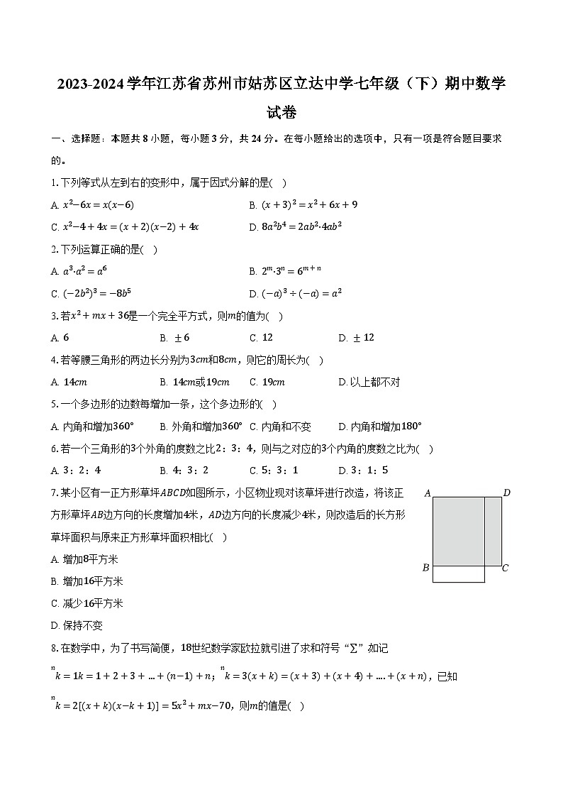 2023-2024学年江苏省苏州市姑苏区立达中学七年级（下）期中数学试卷（含解析）01