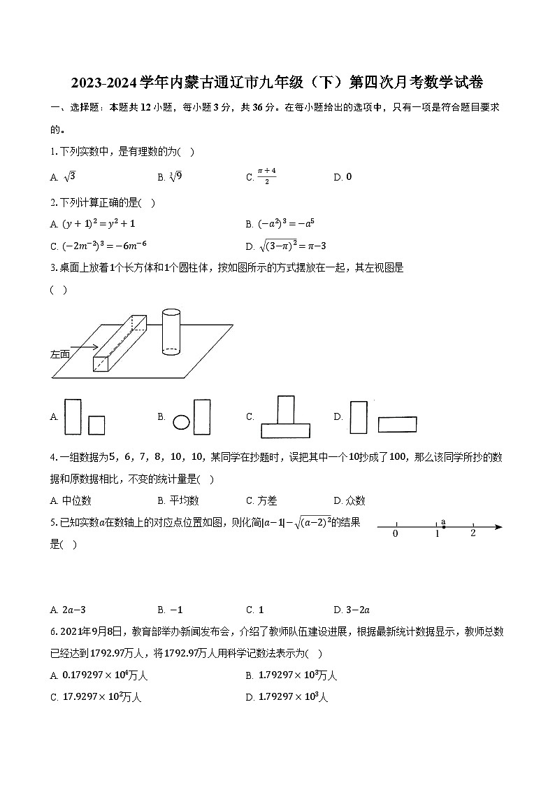 2023-2024学年内蒙古通辽市九年级（下）第四次月考数学试卷（含解析）01