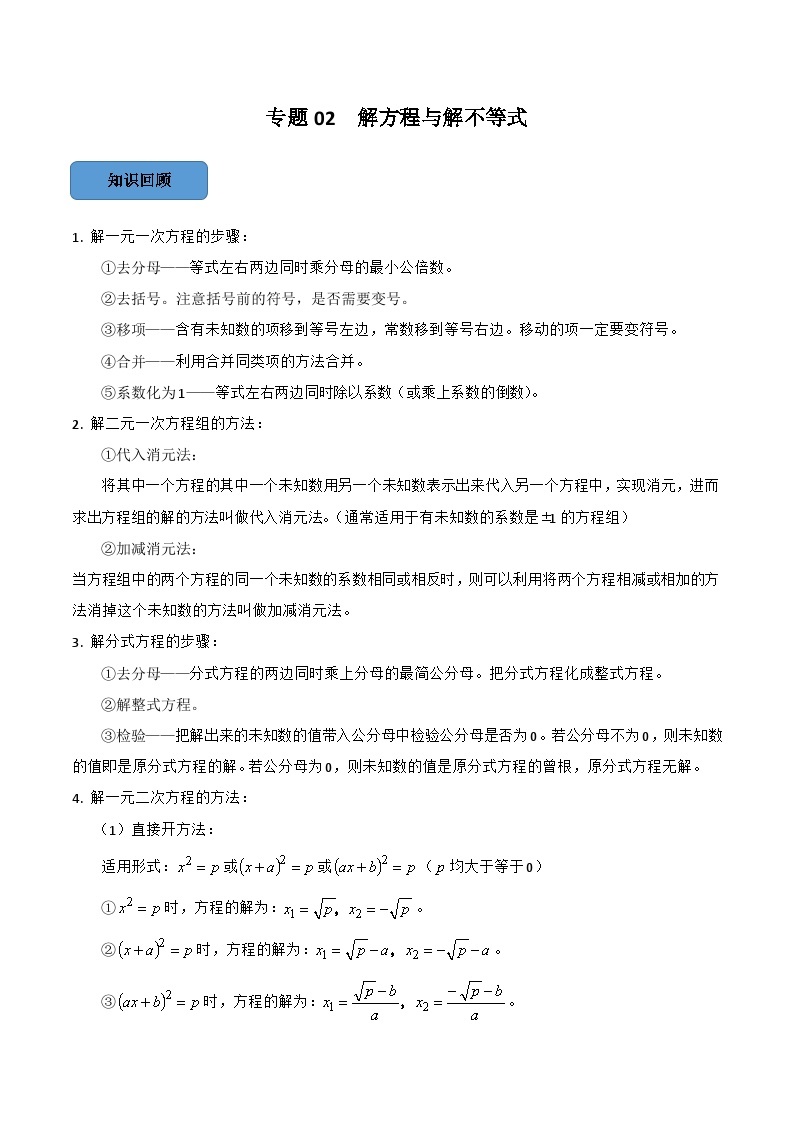 2024年中考数学必考考点专题02 解方程与解不等式篇（原卷版）01