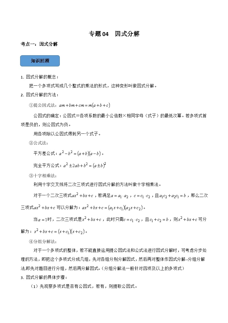 2024年中考数学必考考点专题04 因式分解篇（原卷版）01