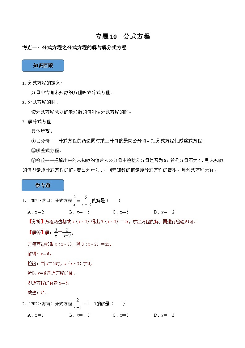 2024年中考数学必考考点专题10 分式方程篇（解析版）第1页