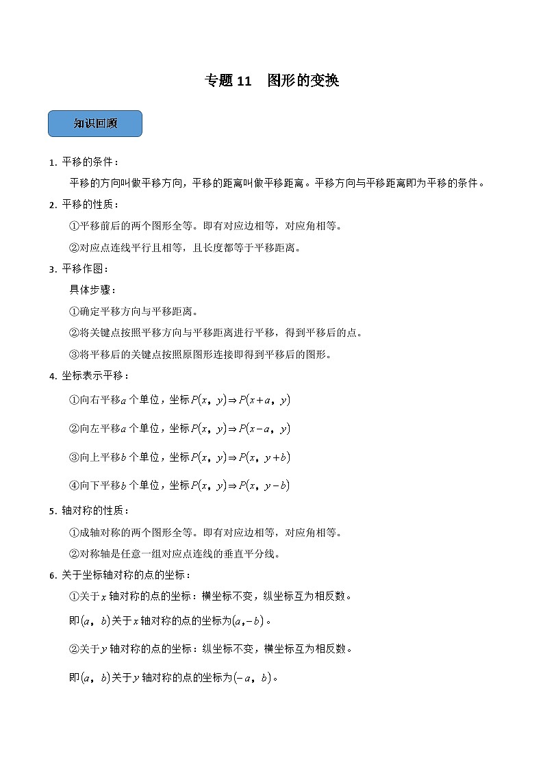 2024年中考数学必考考点专题11 图形的变换篇（原卷版）第1页
