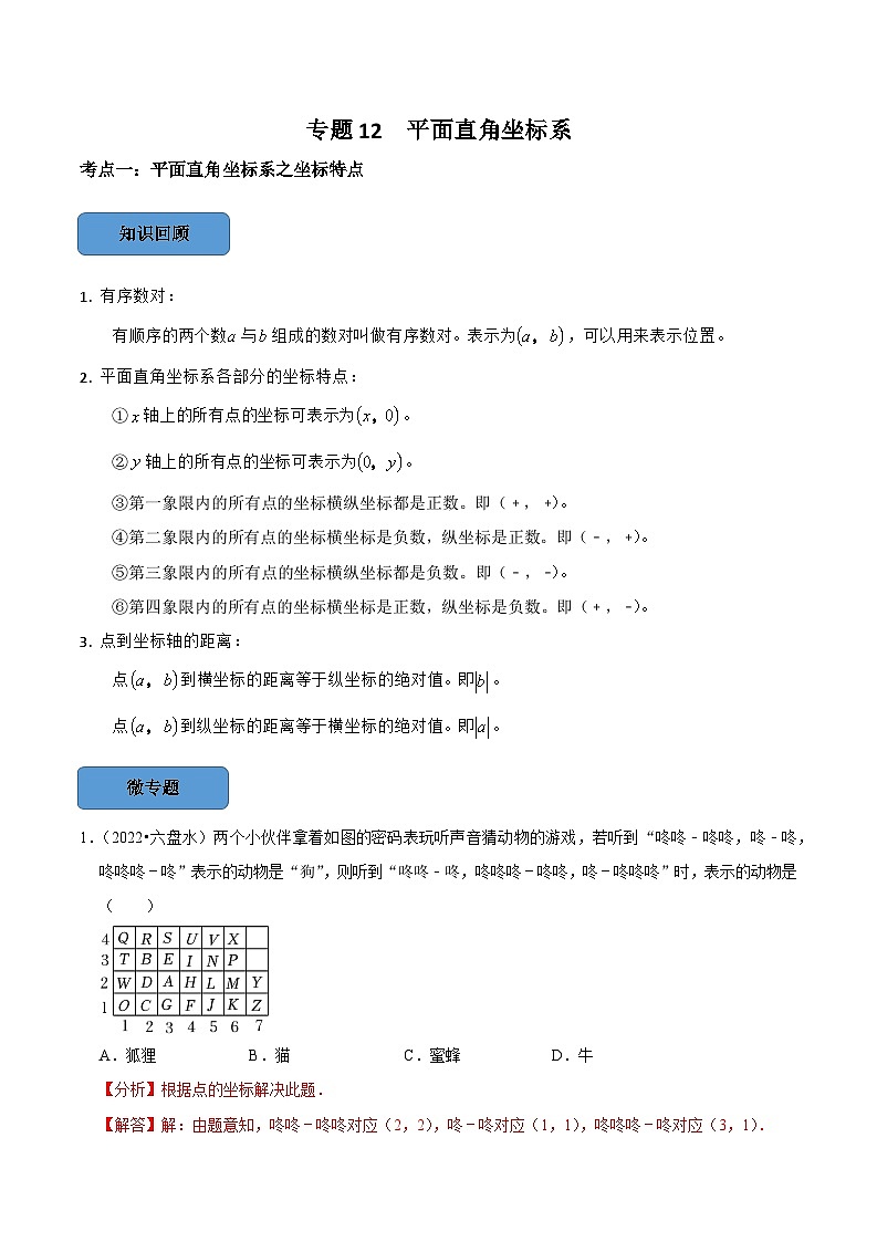 2024年中考数学必考考点专题12 平面直角坐标系篇（解析版）第1页