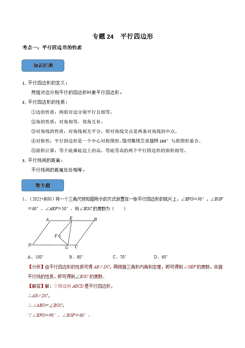 2024年中考数学必考考点专题24 平行四边形篇（解析版）第1页