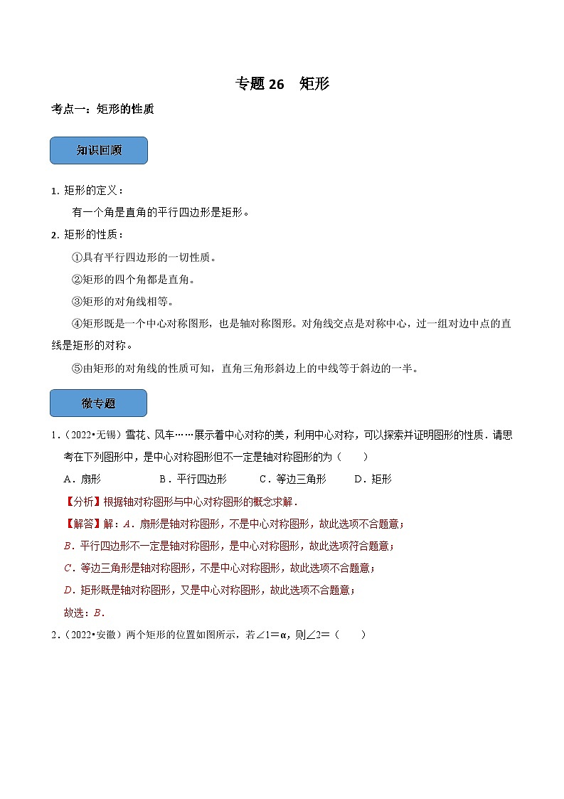 2024年中考数学必考考点专题26 矩形篇（解析版）第1页