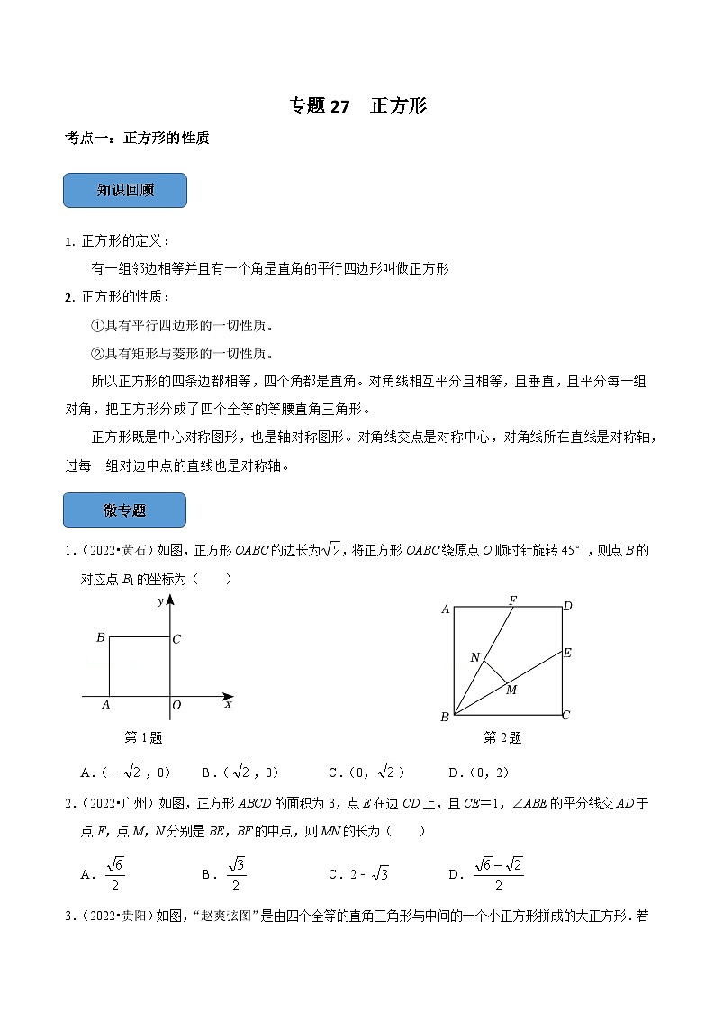 2024年中考数学必考考点专题27 正方形篇（原卷版）第1页