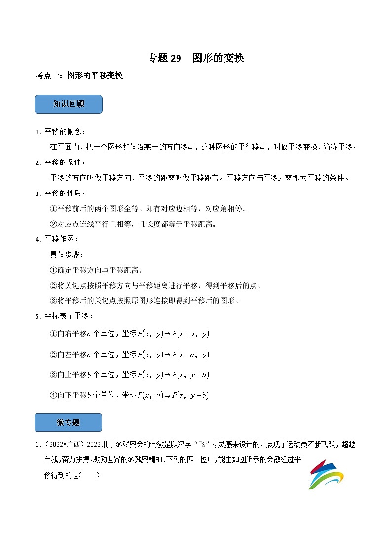 2024年中考数学必考考点专题29 图形的变换篇（原卷版）第1页
