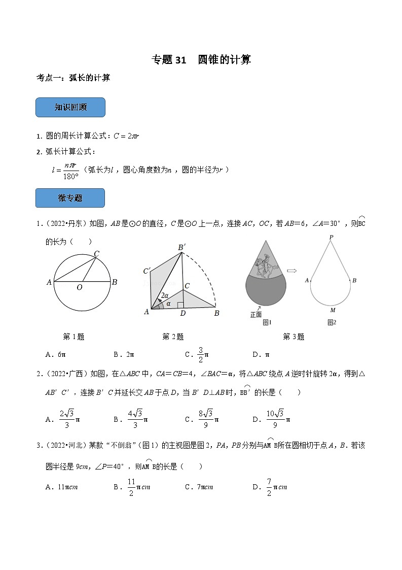 2024年中考数学必考考点专题31 圆锥的计算篇（原卷版）第1页