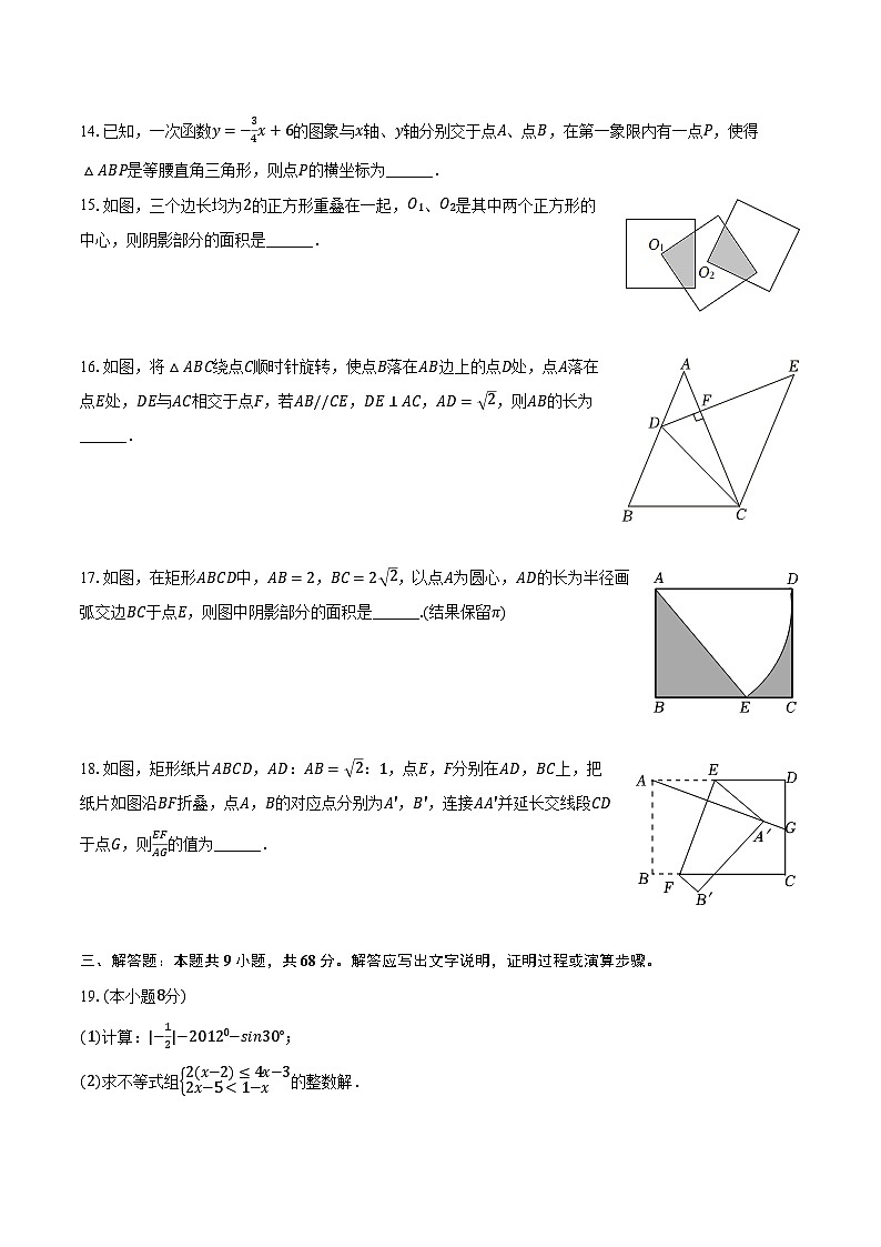 2024年甘肃省武威市凉州区长城九年制学校联片教研中考数学二模试卷（含解析）第3页