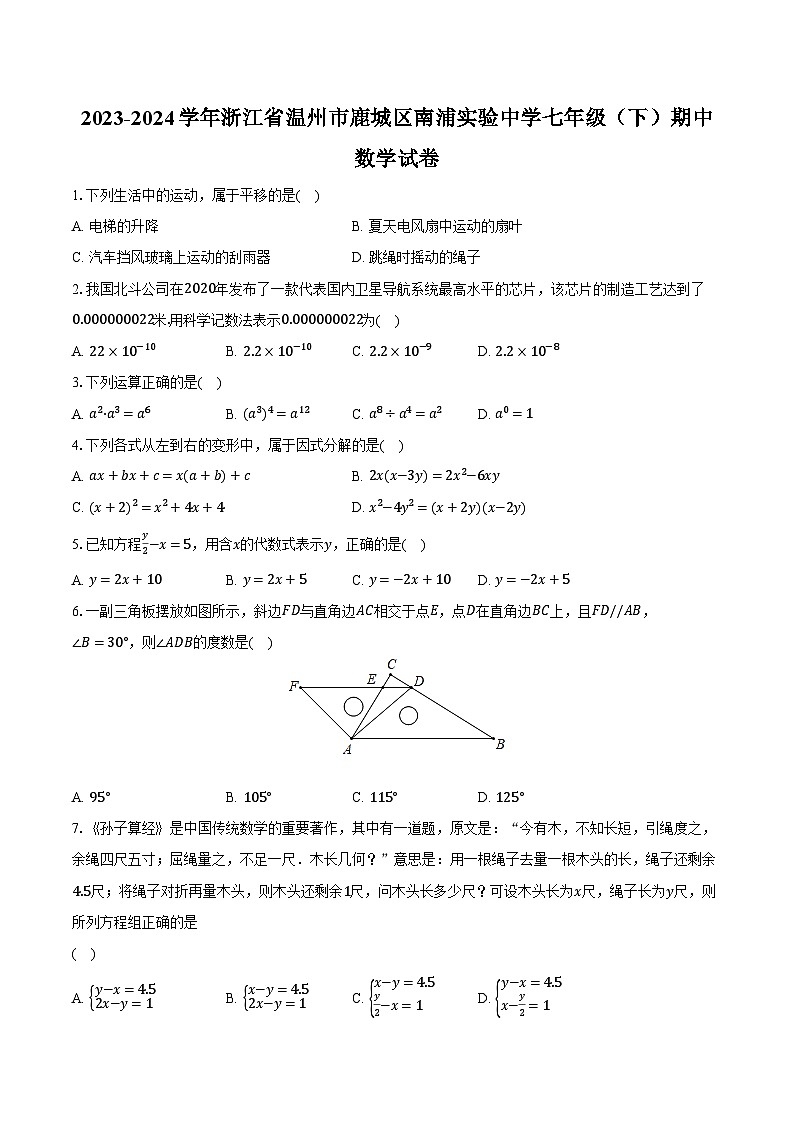 2023-2024学年浙江省温州市鹿城区南浦实验中学七年级（下）期中数学试卷（含解析）01