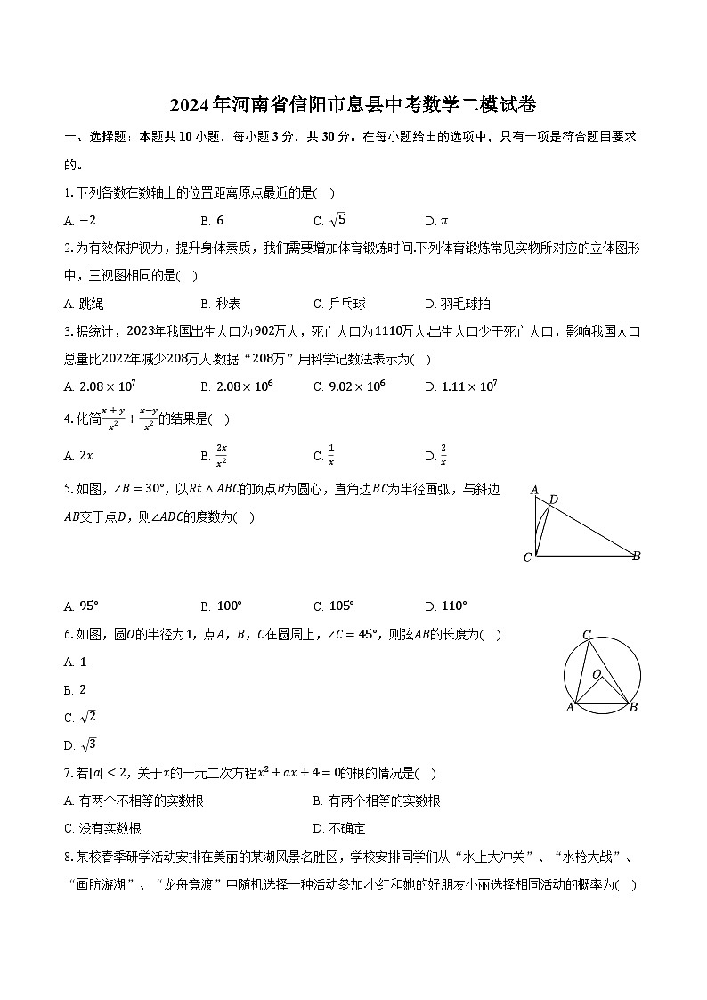 2024年河南省信阳市息县中考数学二模试卷（含解析）01
