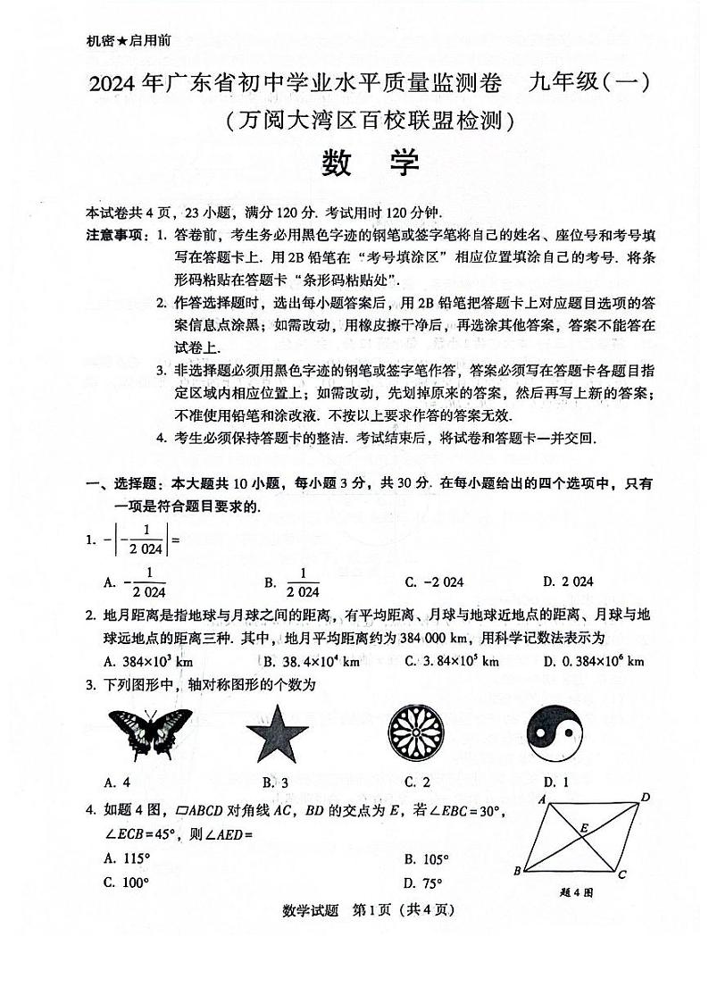 02【数学】2024年广东省·大湾区·联考·中考模拟_1-601