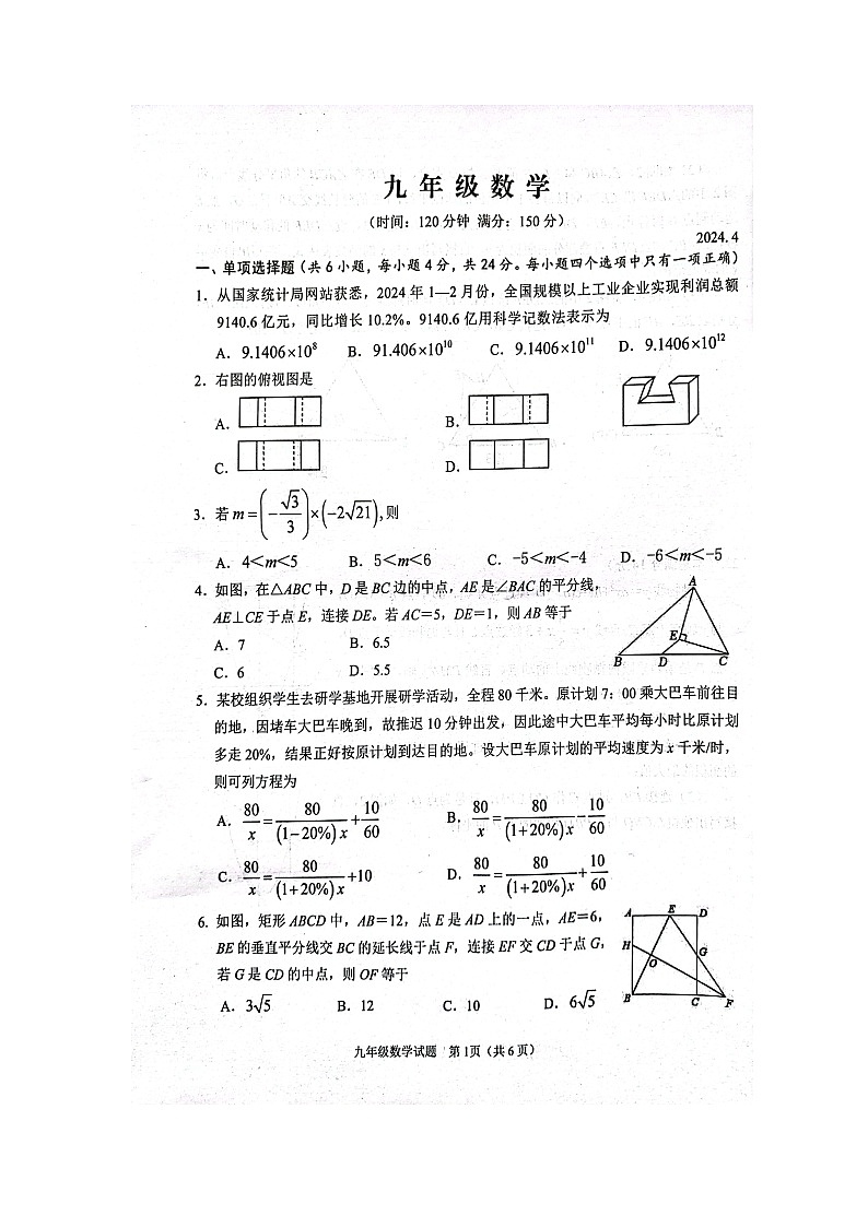 山东省潍坊市高密市2023-2024学年九年级下学期4月一模数学试卷（扫描版无答案）01