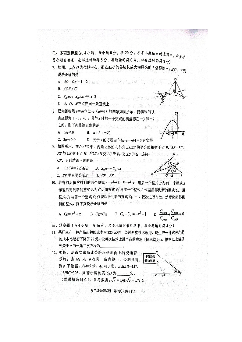 山东省潍坊市高密市2023-2024学年九年级下学期4月一模数学试卷（扫描版无答案）02