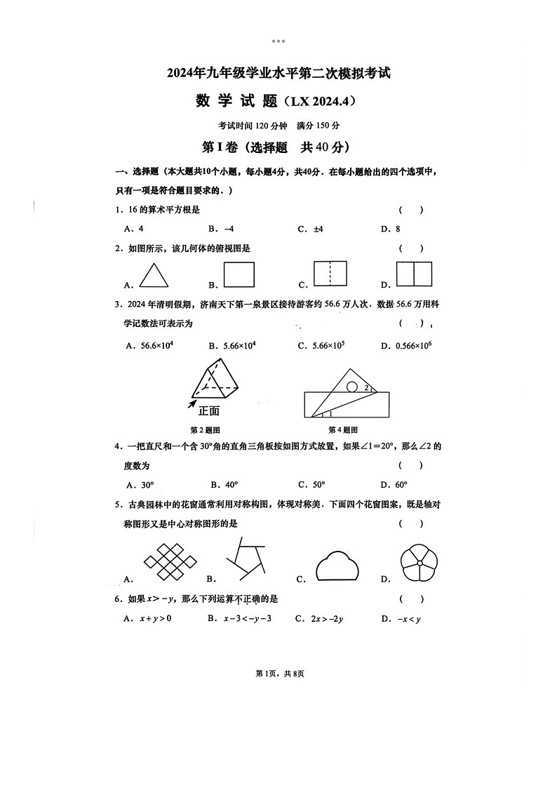 2024年4月28济南市历下区九年级数学二模试题（含答案）第1页