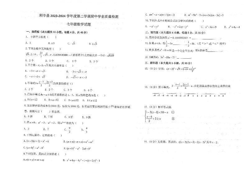 安徽省亳州市利辛县利辛中学2023-2024学年七年级下学期4月期中考试数学试题01