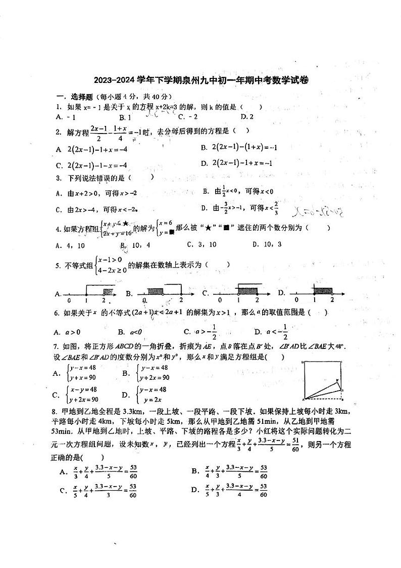 福建省泉州市第九中学2023-2024学年七年级下学期期中考试数学试卷01