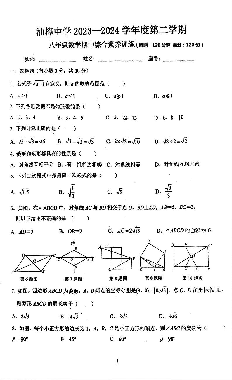 广东省汕头市金平区汕樟中学2023-2024学年八年级下学期4月期中数学试题01