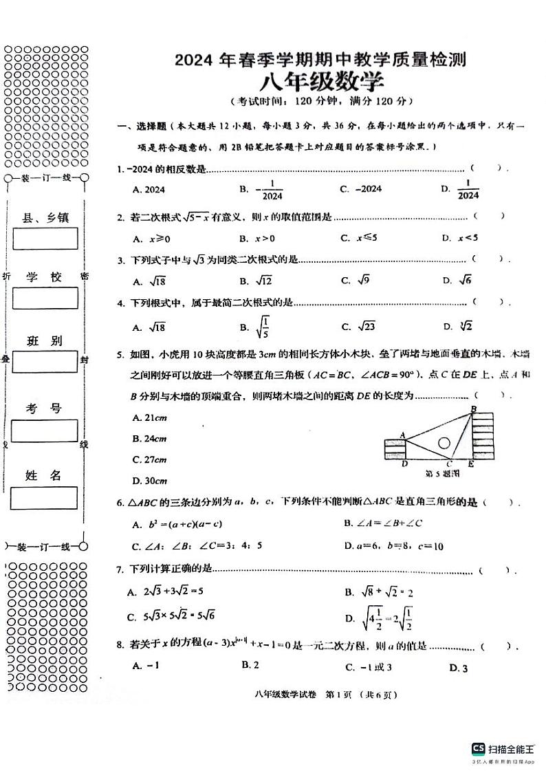 广西壮族自治区贺州市昭平县2023-2024学年八年级下学期4月期中考试数学试题第1页