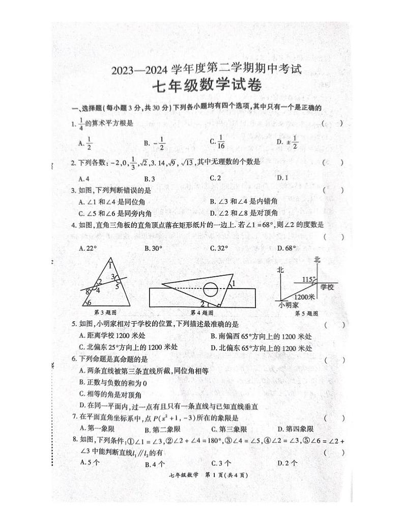 河南省商丘市夏邑县2023-2024学年七年级下学期4月期中考试数学试题第1页