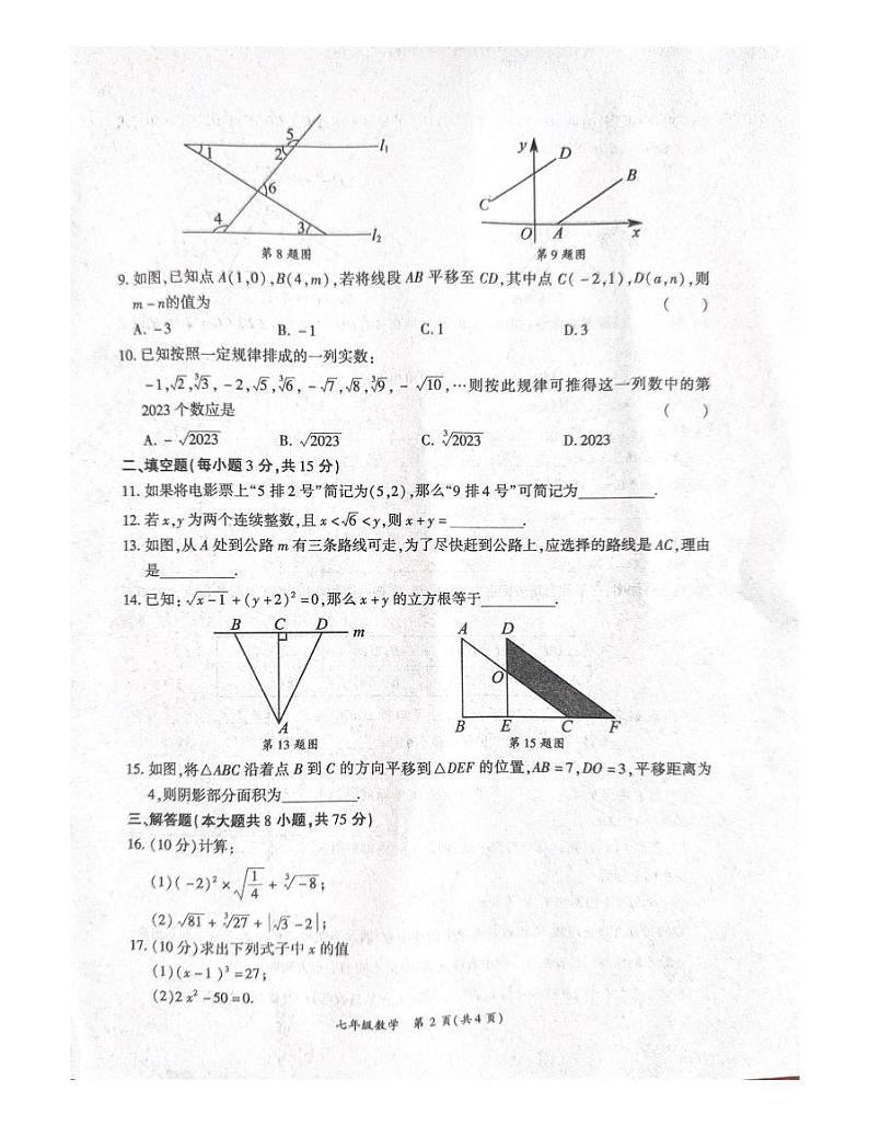 河南省商丘市夏邑县2023-2024学年七年级下学期4月期中考试数学试题第2页